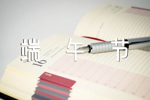我的端午节初一作文750字集合3篇