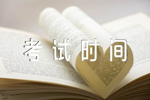 2023年上半年黑龙江英语六级考试时间6月17月【二篇】