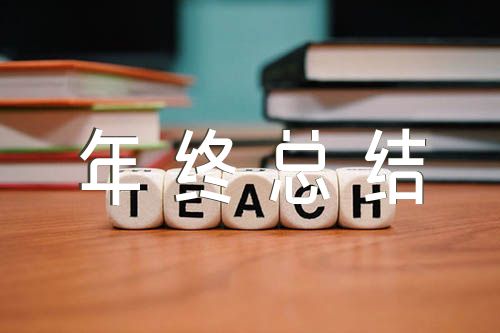 教会年终总结(通用3篇)