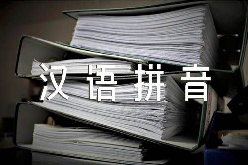 小学一年级语文汉语拼音教案小学一年级语文汉语拼音教案及反思优秀(合集六篇)