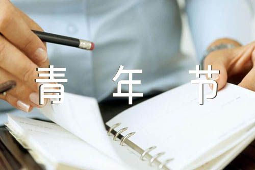 迎接2022青年节作文600字【4篇】