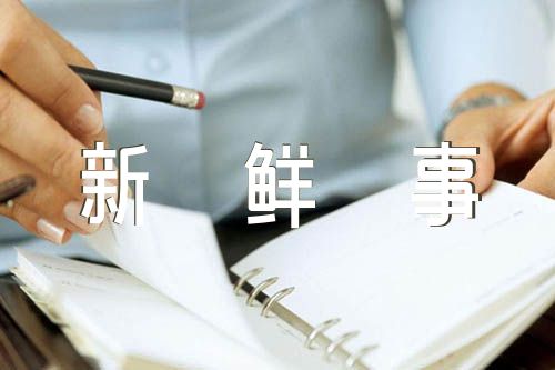 那件新鲜事作文600字初一集合6篇