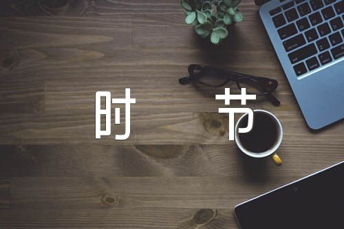 随笔写景作文谷雨时节(锦集3篇)