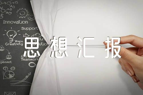部队党支部思想汇报总结【汇编四篇】
