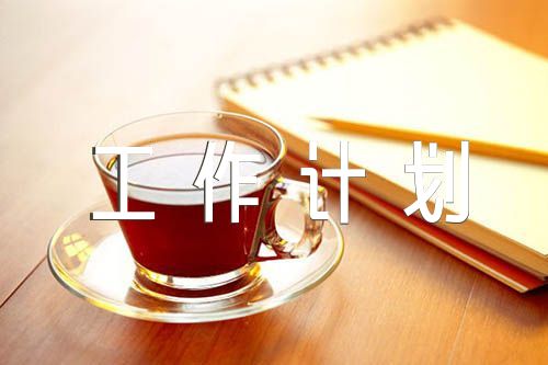 2022秋季小学德育工作计划(锦集5篇)