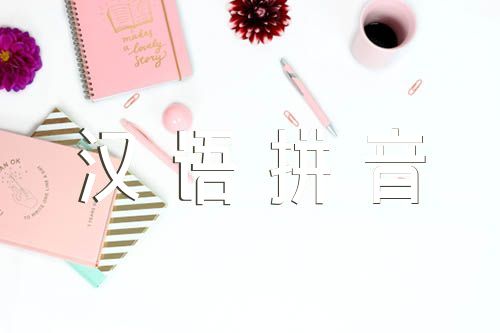 汉语拼音教学三篇
