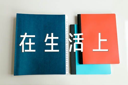 思想汇报思想上在工作上在生活上【3篇】