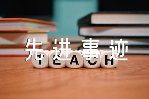 高中优秀班主任先进事迹材料精选七篇