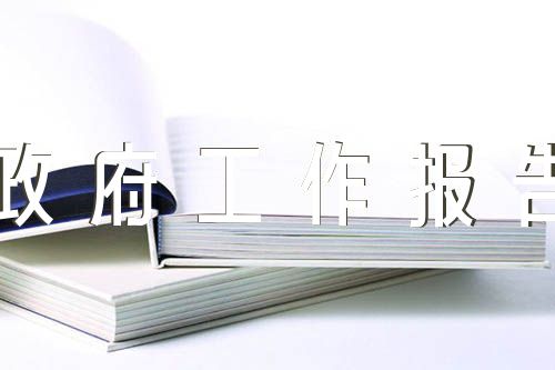 基层代表审议政府工作报告的发言【汇编四篇】