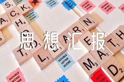医学生预备党员思想汇报精选5篇