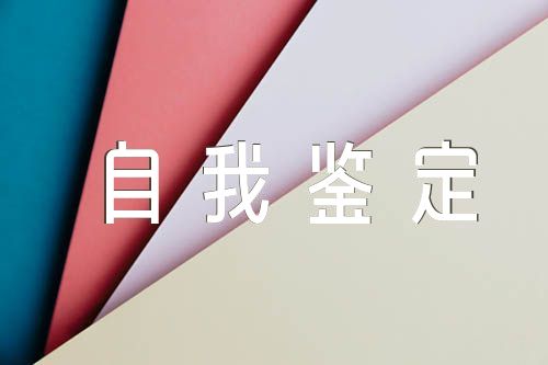 社會(huì)實(shí)踐自我鑒定范文(通用5篇)