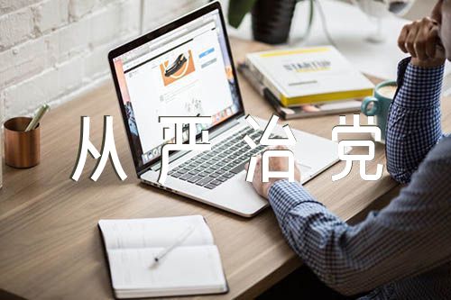 全面从严治党述职述廉报告精选六篇