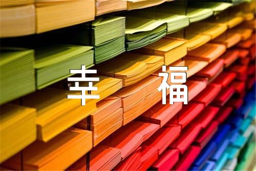 珍惜所拥有的幸福范文(精选六篇)