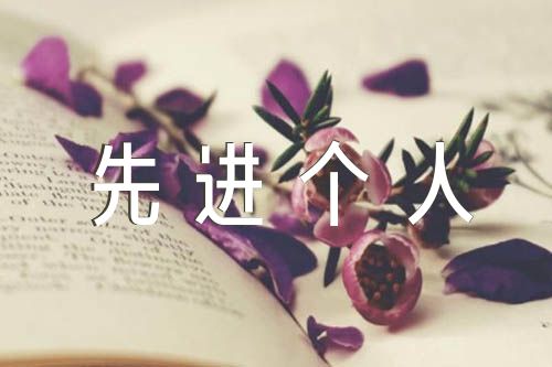 疫情防控先进个人材料范文汇总七篇