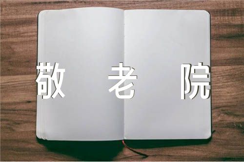 适合敬老院朗诵的诗歌集合3篇