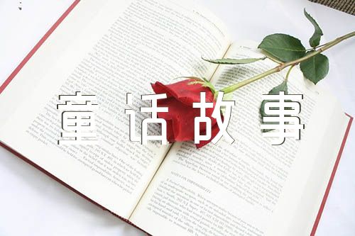300字作文童话故事范文(精选七篇)