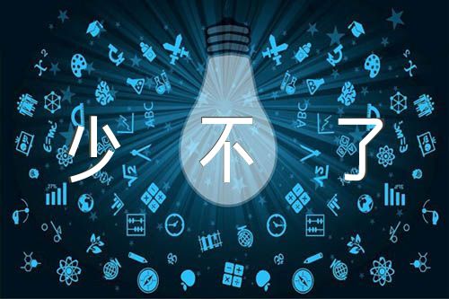我的生活少不了它作文600字初二三篇