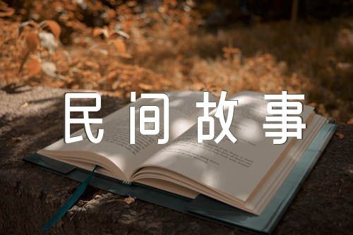五年级中国民间故事(锦集4篇)