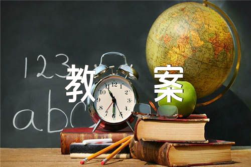 思政课教案 集合4篇