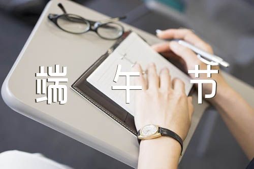 端午节的作文结尾精选四篇