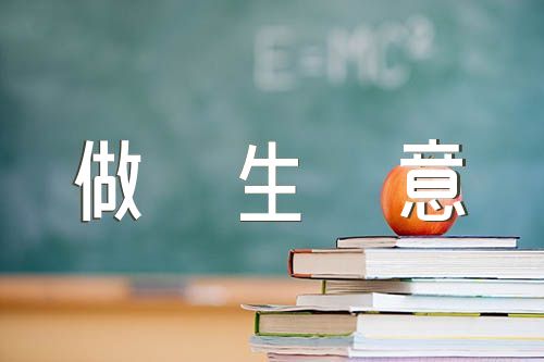 做生意的经典语句范文七篇