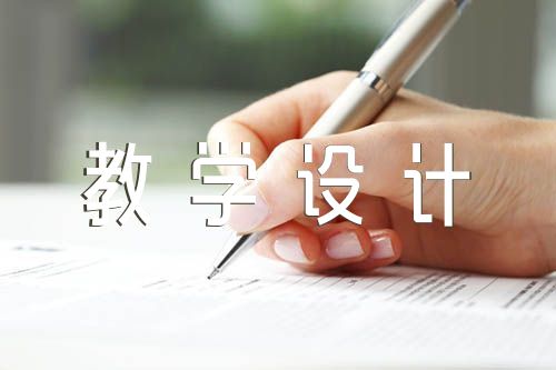 五年级s版《紫桑葚》教案教学设计锦集十三篇