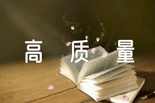 以实干助推高质量发展主题党课课件(合集5篇)