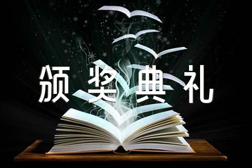 颁奖典礼主持词集合7篇