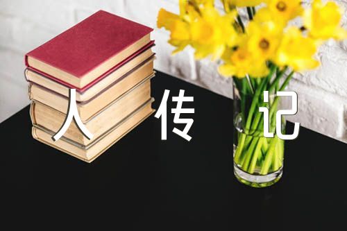 他人傳記作文600字初二錦集三篇