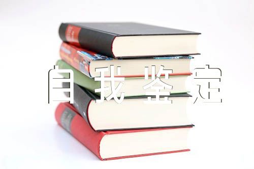 自我鉴定50字四篇