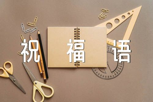 金榜题名的祝福语(通用7篇)