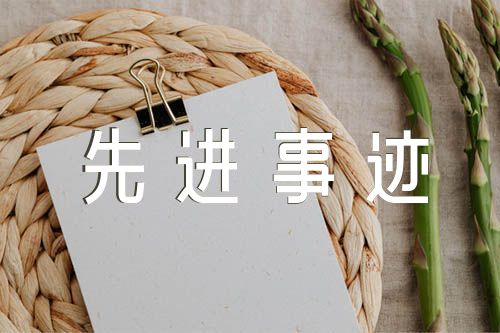 辅警个人先进事迹材料2000字范文四篇