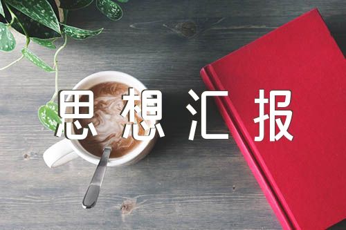 团员思想汇报400字范文(通用6篇)
