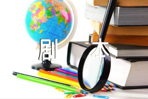 校园环保主题小品剧本精选五篇