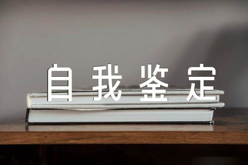 关于实习生自我鉴定反馈【九篇】