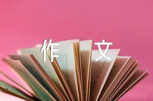 感恩作文800字八篇