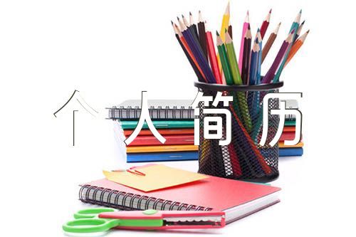 个人简历模板免费范文(精选4篇)
