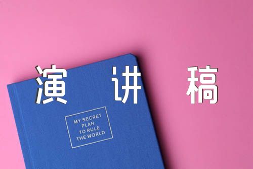 演讲稿300字精选三篇