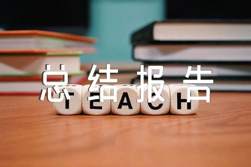 2023年学生社团年度工作总结报告汇编6篇