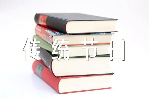 小学三年级中国传统节日作文(锦集8篇)