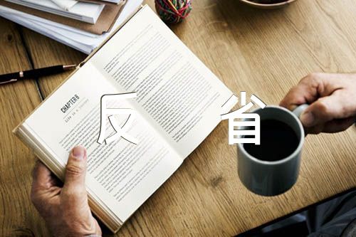 党员酒驾检讨书反省自己集合6篇