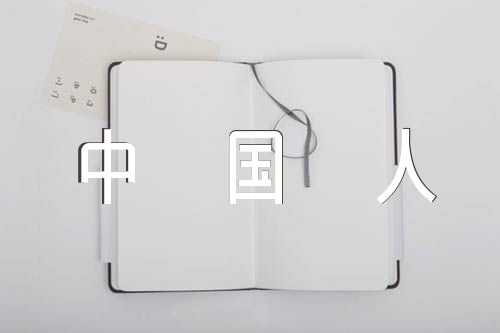 我自豪我是中国人作文【五篇】