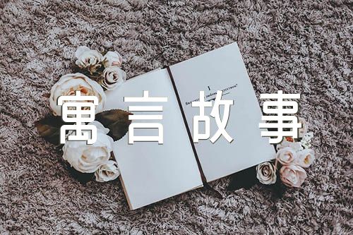 2023中国古代寓言故事阅读精选三篇