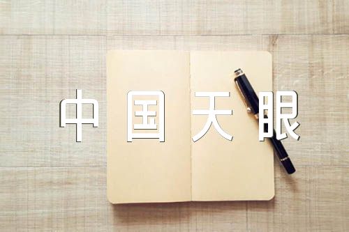 2023贵州教育“中国天眼”的前世今生直播心得【5篇】
