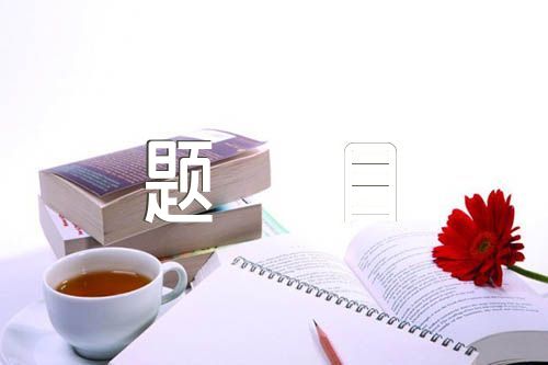高考语文作文题目(锦集8篇)