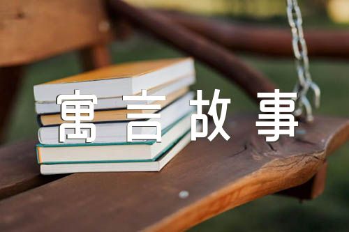 2023中国古代寓言故事阅读范文(通用4篇)