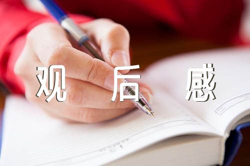 家道警示教育片观后感(通用5篇)