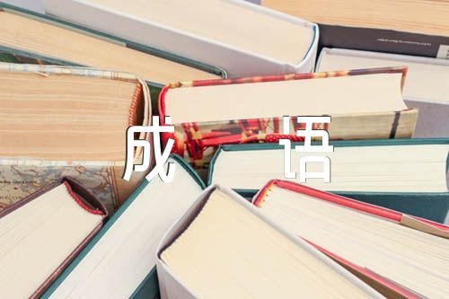 中国古代时期的成语故事集合5篇
