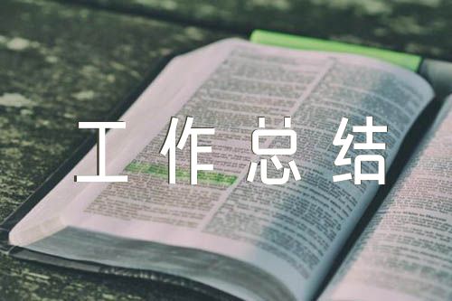 生活老师工作总结【五篇】