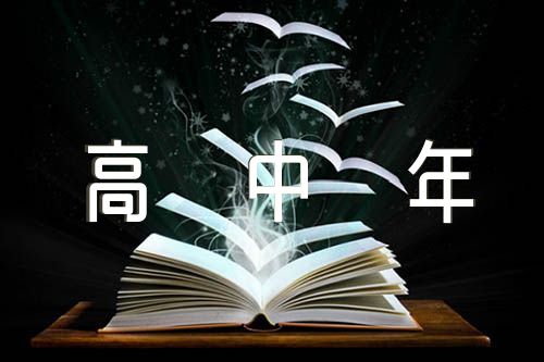 关于高中年开学第一课疫情防控主题班会教案【四篇】